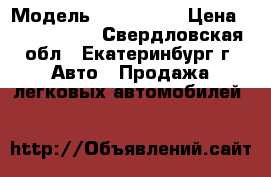  › Модель ­ Hyundai  › Цена ­ 1 200 000 - Свердловская обл., Екатеринбург г. Авто » Продажа легковых автомобилей   